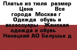 Платье из тюля  размер 48 › Цена ­ 2 500 - Все города, Москва г. Одежда, обувь и аксессуары » Женская одежда и обувь   . Ненецкий АО,Белушье д.